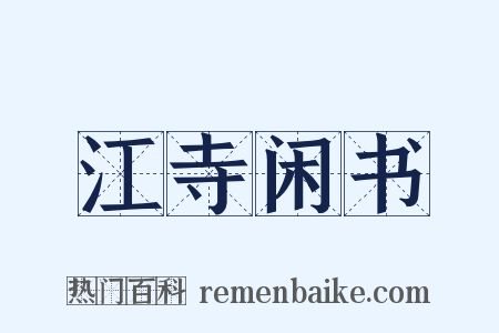 江寺闲书是什么意思的图片